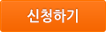 신청