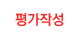 평가신청