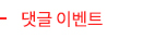 댓글이벤트