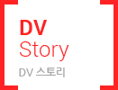 DV스토리